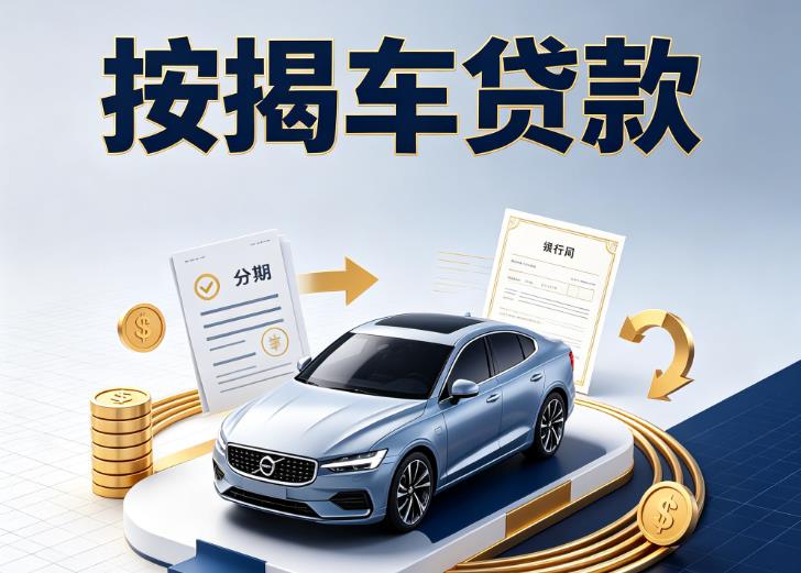 无锡汽车抵押贷款|无锡按揭车抵押贷款|无锡贷款押车