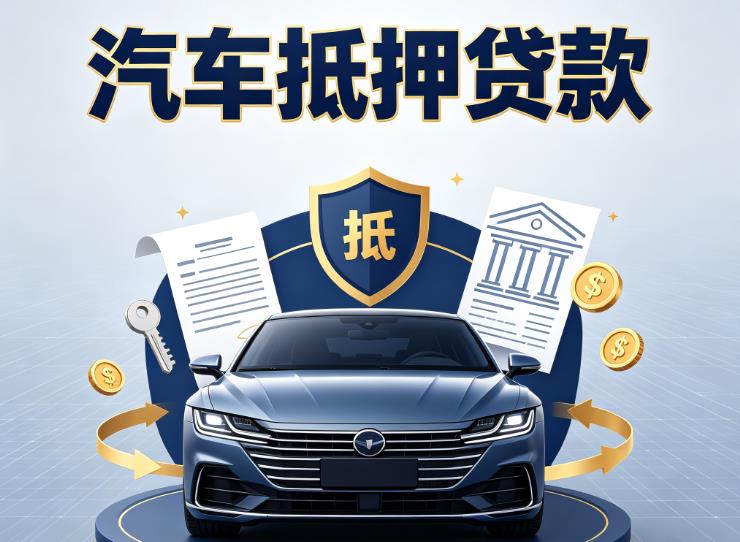 无锡汽车抵押贷款|无锡车主贷|无锡车贷二手车